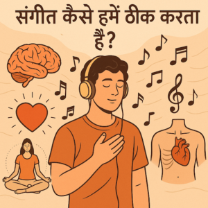 Read more about the article संगीत कैसे हमें ठीक करता है?